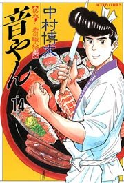 音やん 14巻