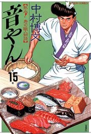 音やん 15巻