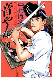 音やん 16巻