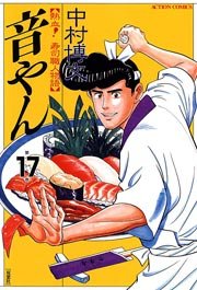 音やん 17巻
