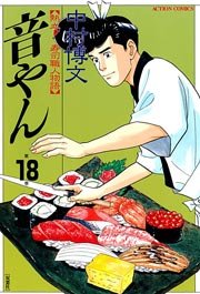 音やん 18巻