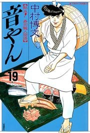 音やん 19巻