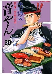 音やん 20巻