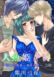 人魚姫ノ褥～淫靡な傷跡・愛欲の檻～(フルカラー)