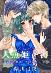 人魚姫ノ褥～淫靡な傷跡・愛欲の檻～(フルカラー) 2巻