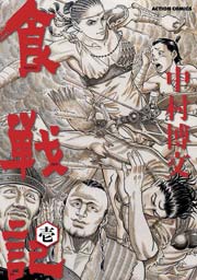 食戦記