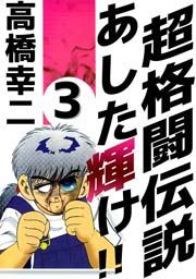 超格闘伝説 あした輝け！！ 3巻