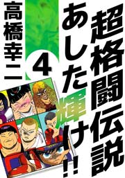 超格闘伝説 あした輝け！！ 4巻