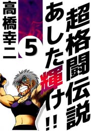 超格闘伝説 あした輝け！！ 5巻