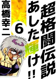 超格闘伝説 あした輝け！！ 6巻