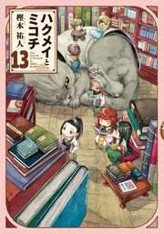 ハクメイとミコチ 13巻