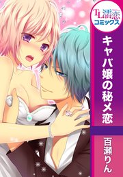 キャバ嬢の秘メ恋