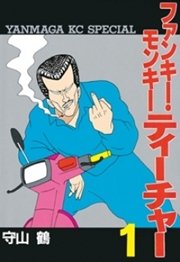 ファンキー・モンキーティーチャー