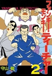 ファンキー・モンキーティーチャー（2）