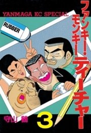 ファンキー・モンキーティーチャー（3）