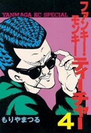 ファンキー・モンキーティーチャー（4）