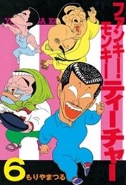 ファンキー・モンキーティーチャー（6）