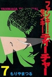 ファンキー・モンキーティーチャー（7）