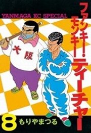 ファンキー・モンキーティーチャー（8）