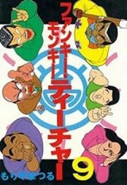 ファンキー・モンキーティーチャー（9）