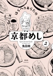 はらへりあらたの京都めし（2）