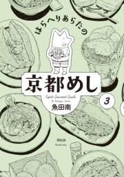 はらへりあらたの京都めし（3）