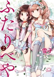 ふたりべや (2) 【電子限定おまけ付き】