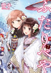 ふたりべや (7) 【電子限定おまけ付き】