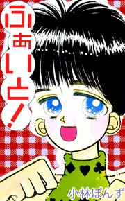 ふぁいと！