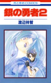 銀の勇者 2巻