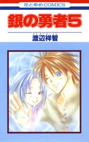 銀の勇者 5巻