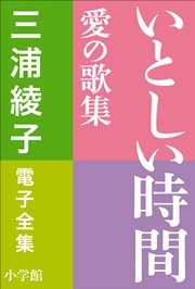 三浦綾子 電子全集 いとしい時間―愛の歌集