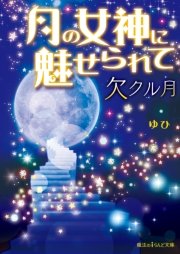 月の女神に魅せられて　欠クル月