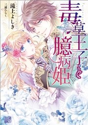 毒草王子と臆病姫