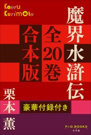 P+D BOOKS 魔界水滸伝 全20巻 合本版