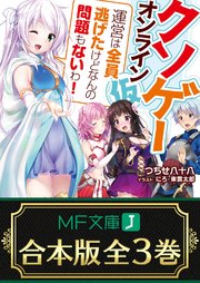 クソゲー・オンライン（仮） 全3巻