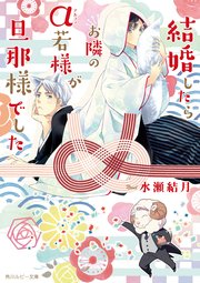結婚したらお隣のα若様
