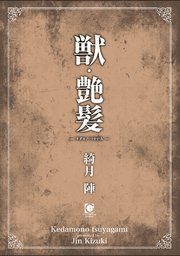 獣・艶髪