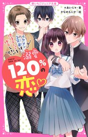 溺愛120％の恋～イケメン3兄弟は、地味子ちゃんを独占したい～