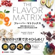 フレーバー・マトリックス 風味の組み合わせから特別なひと皿を作る技法と科学