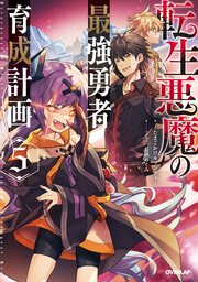 転生悪魔の最強勇者育成計画 5