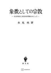 象徴としての宗教 多元的現実と科学的世界像をめぐって