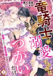 竜騎士が溺愛するのはつがいだけ～執着された悪役令嬢は逃げられない～