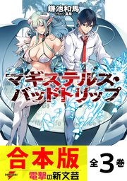 マギステルス・バッドトリップ