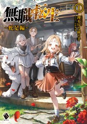 無職転生 ～蛇足編～