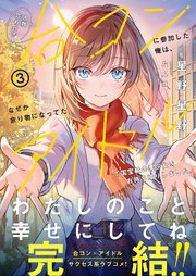 人数合わせで合コンに参加した俺は、なぜか余り物になってた元人気アイドルで国宝級の美少女をお持ち帰りしました。3