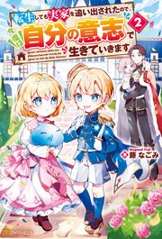 転生しても実家を追い出されたので、今度は自分の意志で生きていきます2