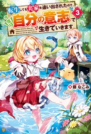 転生しても実家を追い出されたので、今度は自分の意志で生きていきます3