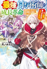 最強付与術師の成長革命 追放元パーティから魔力回収して自由に暮らします。え、勇者降ろされた？ 知らんがな