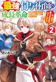 最強付与術師の成長革命 追放元パーティから魔力回収して自由に暮らします。え、勇者降ろされた？ 知らんがな2